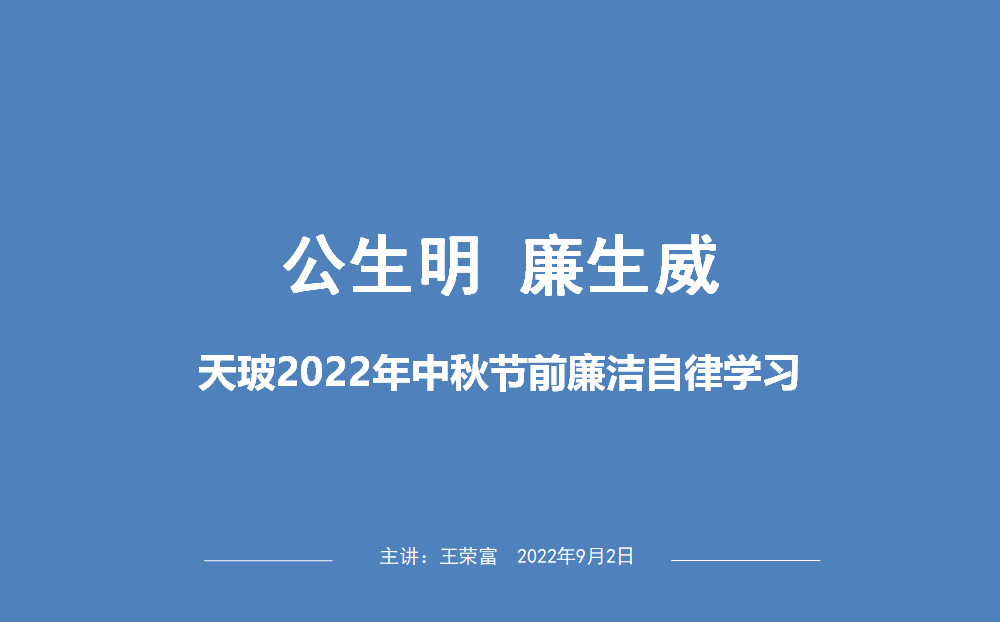 江蘇天玻公司舉辦“公生明，廉生威”廉潔培訓(xùn)