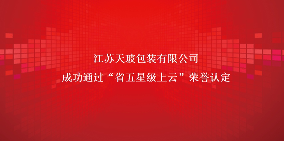 天玻成功榮獲“省五星級上云榮譽”